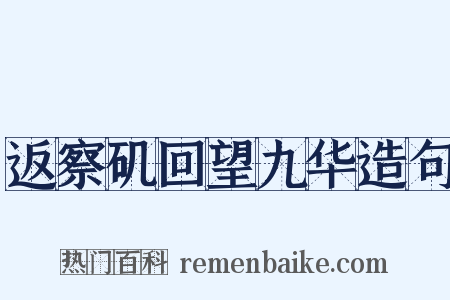 返察矶回望九华造句是什么意思的图片